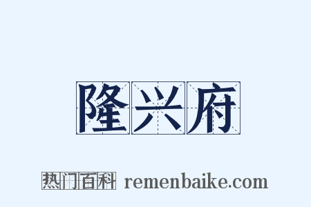 隆兴府是什么意思的图片